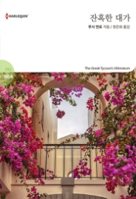 잔혹한 대가 (할리퀸 로맨스 HQ 984)